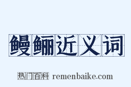 鳗鲡近义词是什么意思的图片